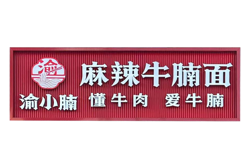 郑州渝小腩牛肉面馆连锁店项目
