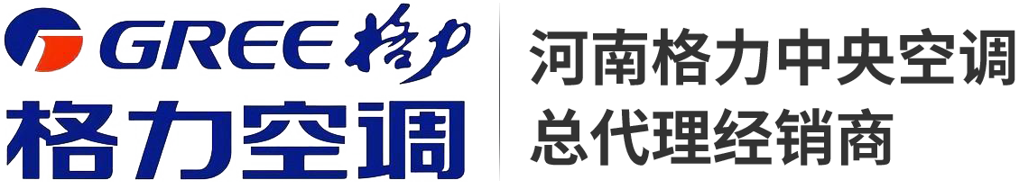 郑州格力中央空调【官网】_河南格力中央空调总代理商|郑州格力中央空调经销商