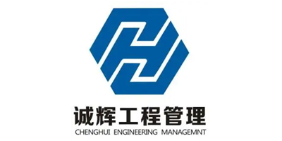 诚辉工程管理